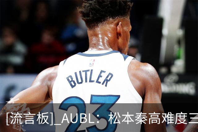 [流言板] AUBL：松本秦高难度三分砍下30分，清华3分钟落后早稻田9分